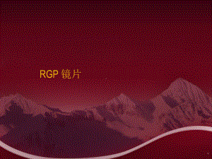 硬性角膜接触镜RGP-课件.ppt