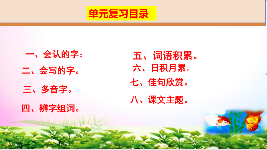 部编人教版三年级下册语文1-4单元-期中总复习-课件-（分单元重点整理）.pptx_第2页