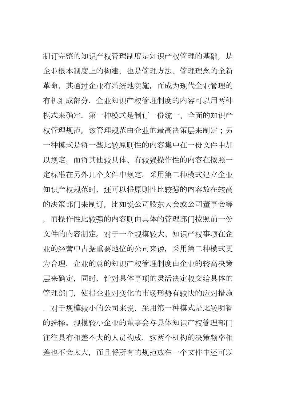 企事业单位知识产权管理制度(DOC 30页).docx_第3页