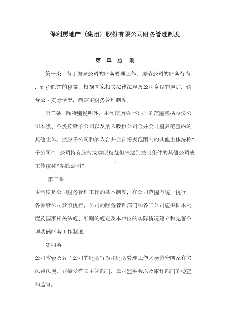 保利房地产集团股份有限公司财务管理制度(DOC 25页).doc_第1页