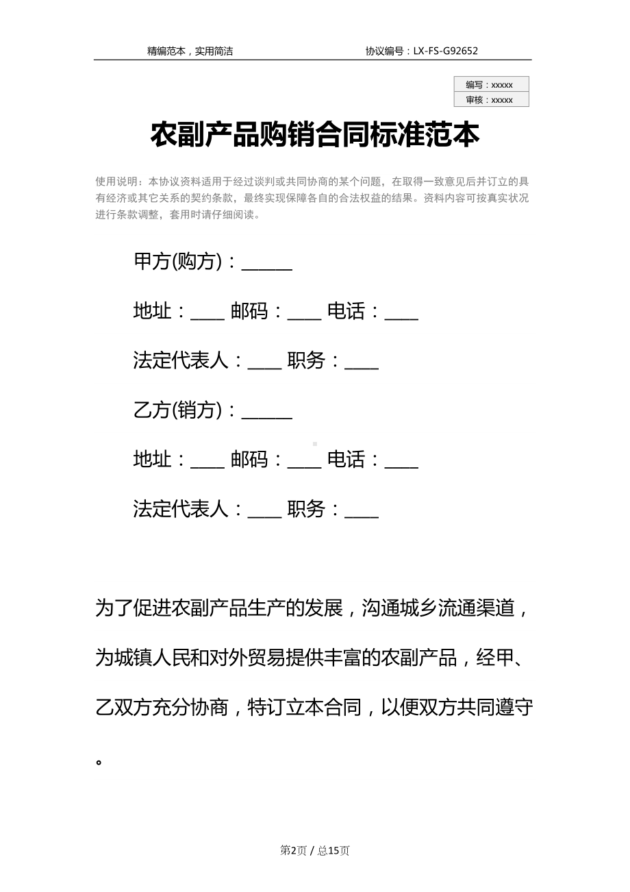 农副产品购销合同标准范本(DOC 15页).docx_第2页