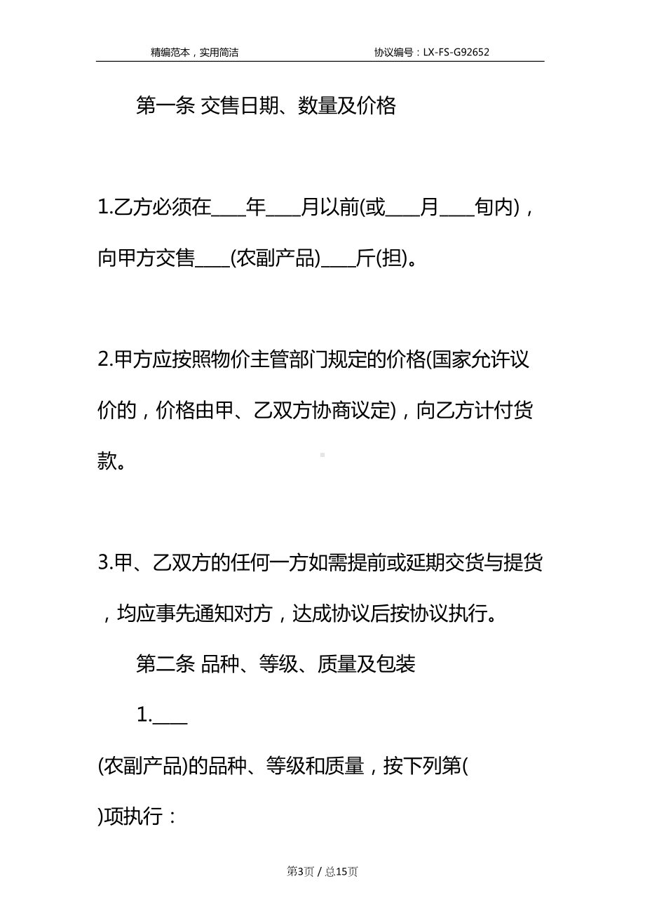 农副产品购销合同标准范本(DOC 15页).docx_第3页