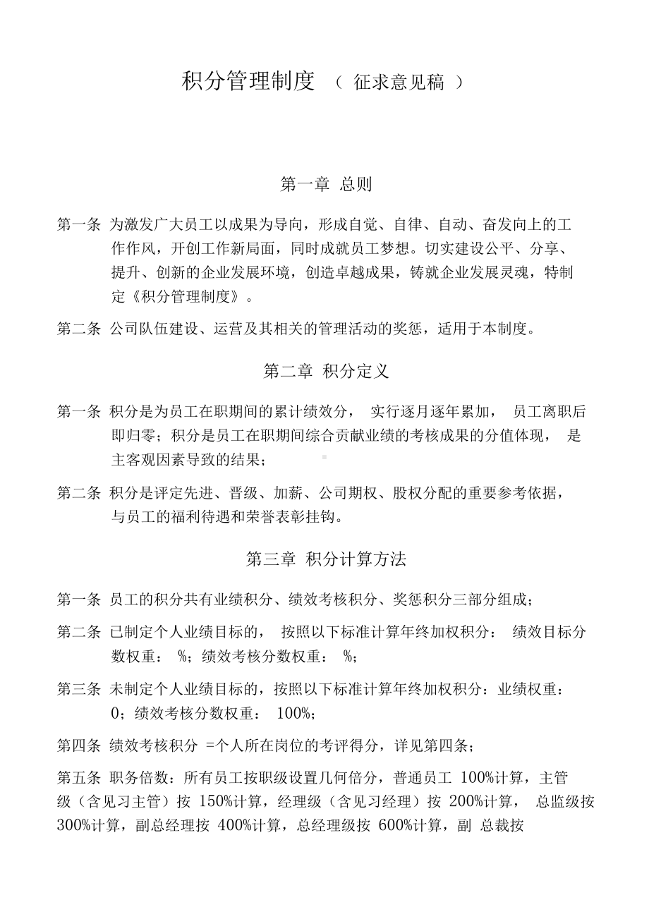 企业积分管理制度(初稿)(DOC 15页).docx_第1页