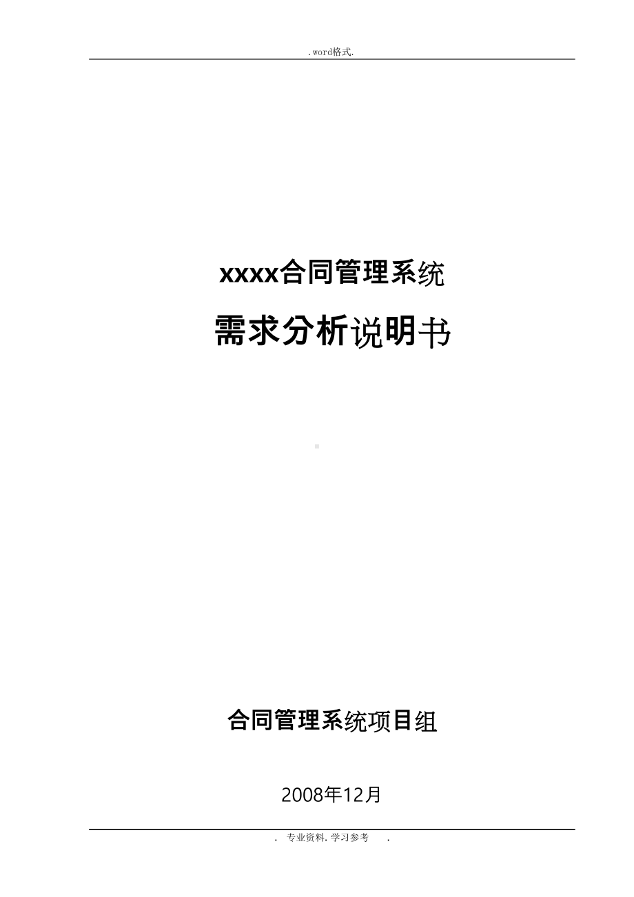 合同管理系统需求分析说明书(DOC 77页).doc_第1页