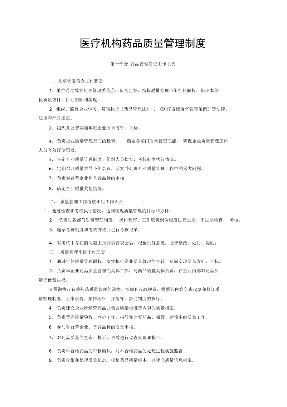 医疗机构药品质量管理制度(样本)(DOC 31页).docx_第1页