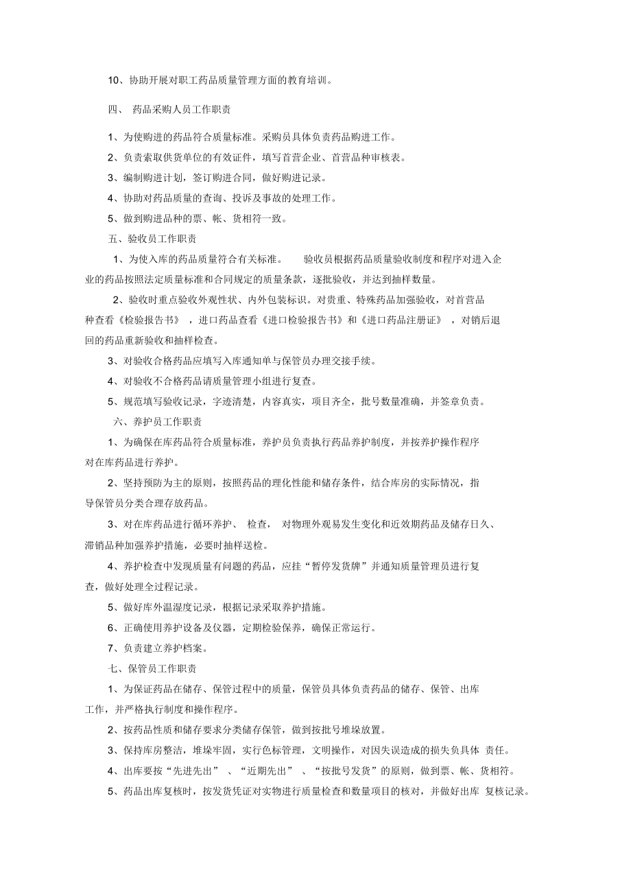 医疗机构药品质量管理制度(样本)(DOC 31页).docx_第2页