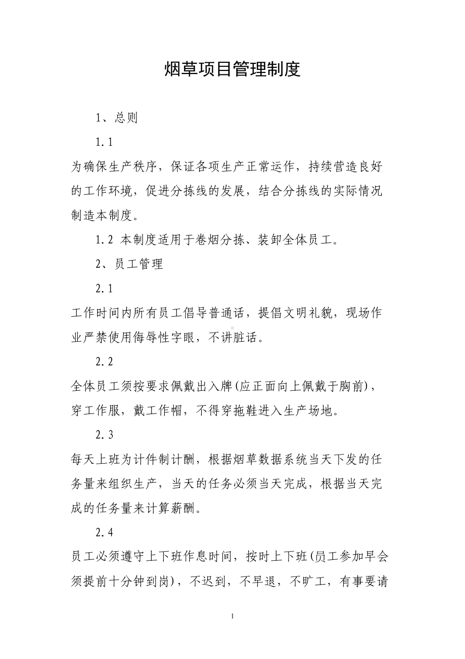 分拣线车间管理制度(DOC 14页).doc_第1页