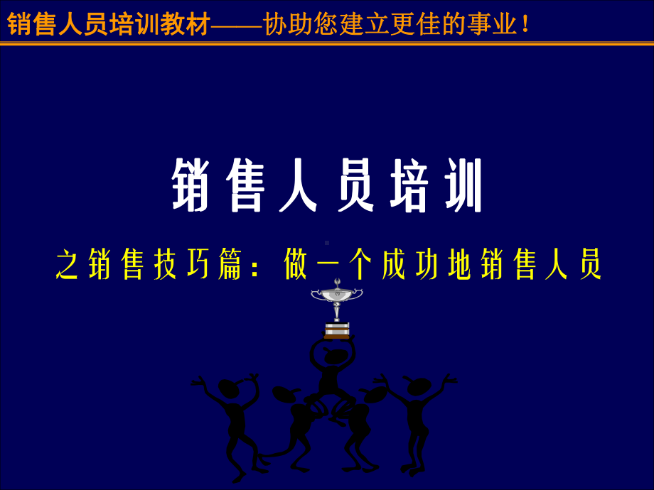 珍藏版：销售人员培训完整课件.ppt_第1页