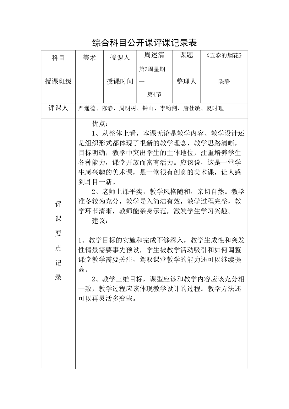 公开课评课记录表(DOC 16页).doc_第1页