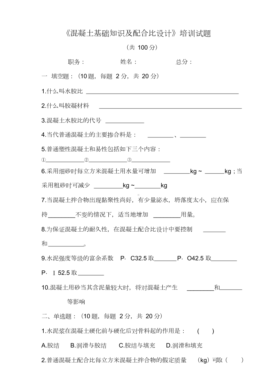 《混凝土基础知识与配合比设计》培训试题(DOC 6页).doc_第1页