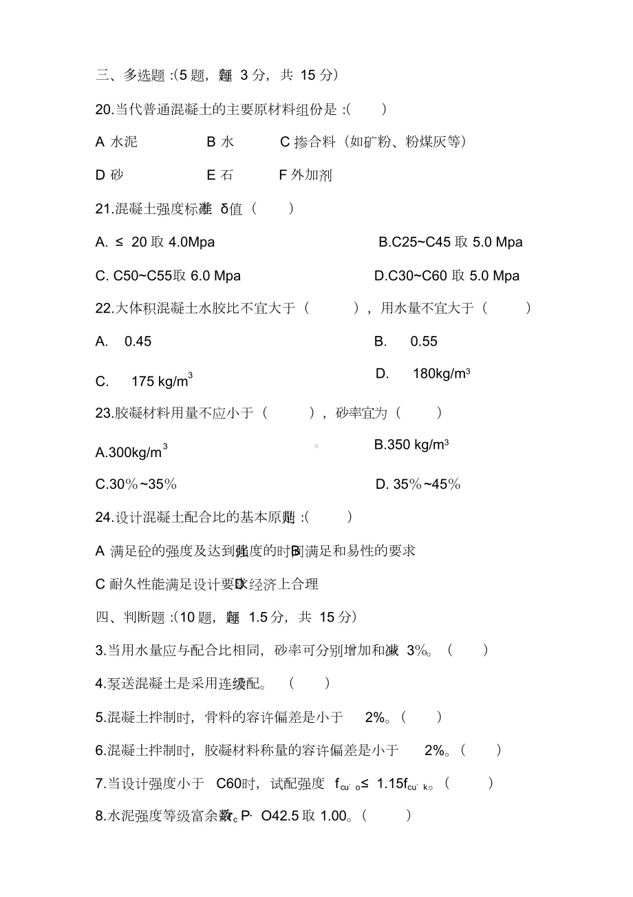 《混凝土基础知识与配合比设计》培训试题(DOC 6页).doc_第3页