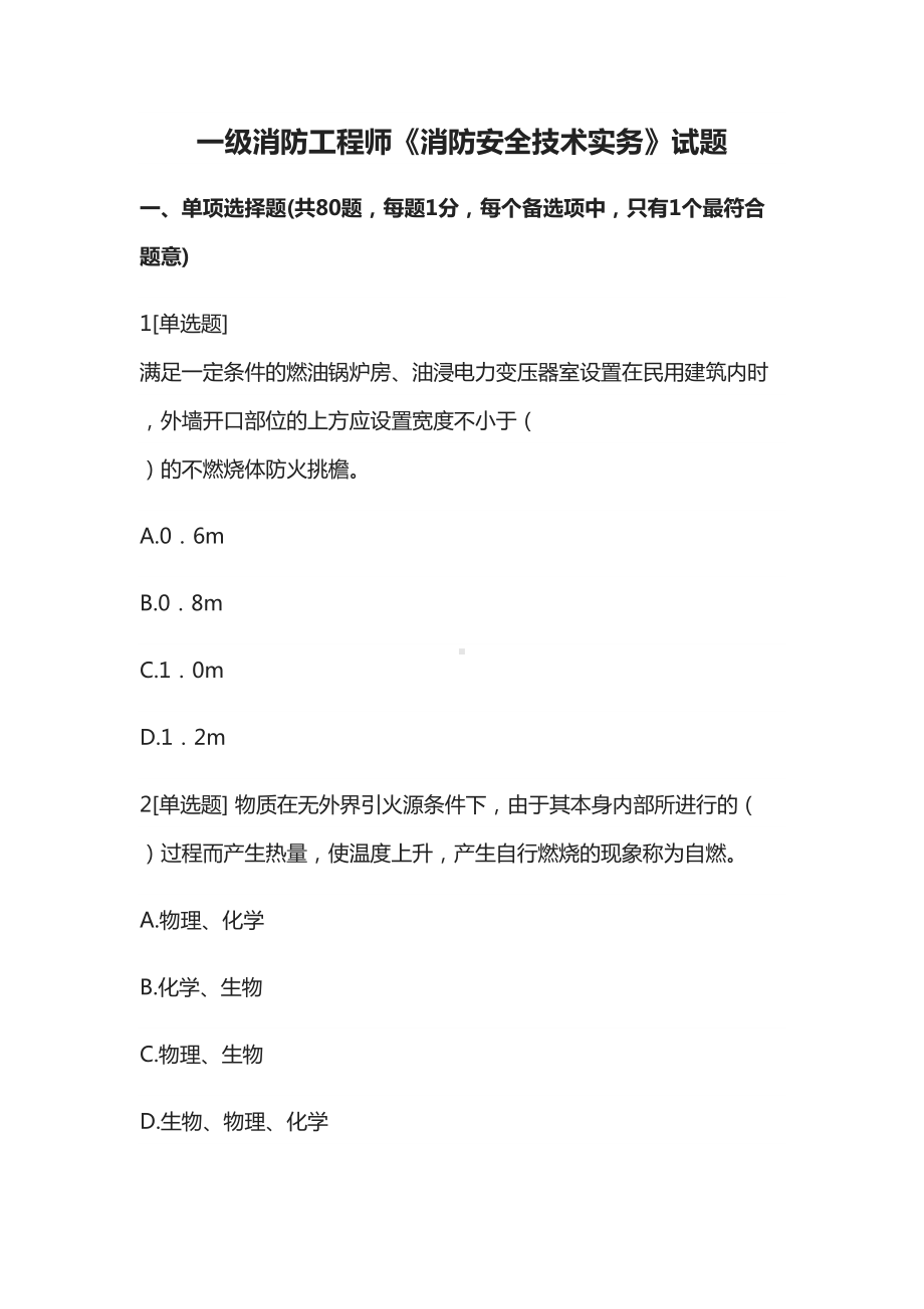 一级消防工程师《消防安全技术实务》试题(DOC 41页).doc_第1页