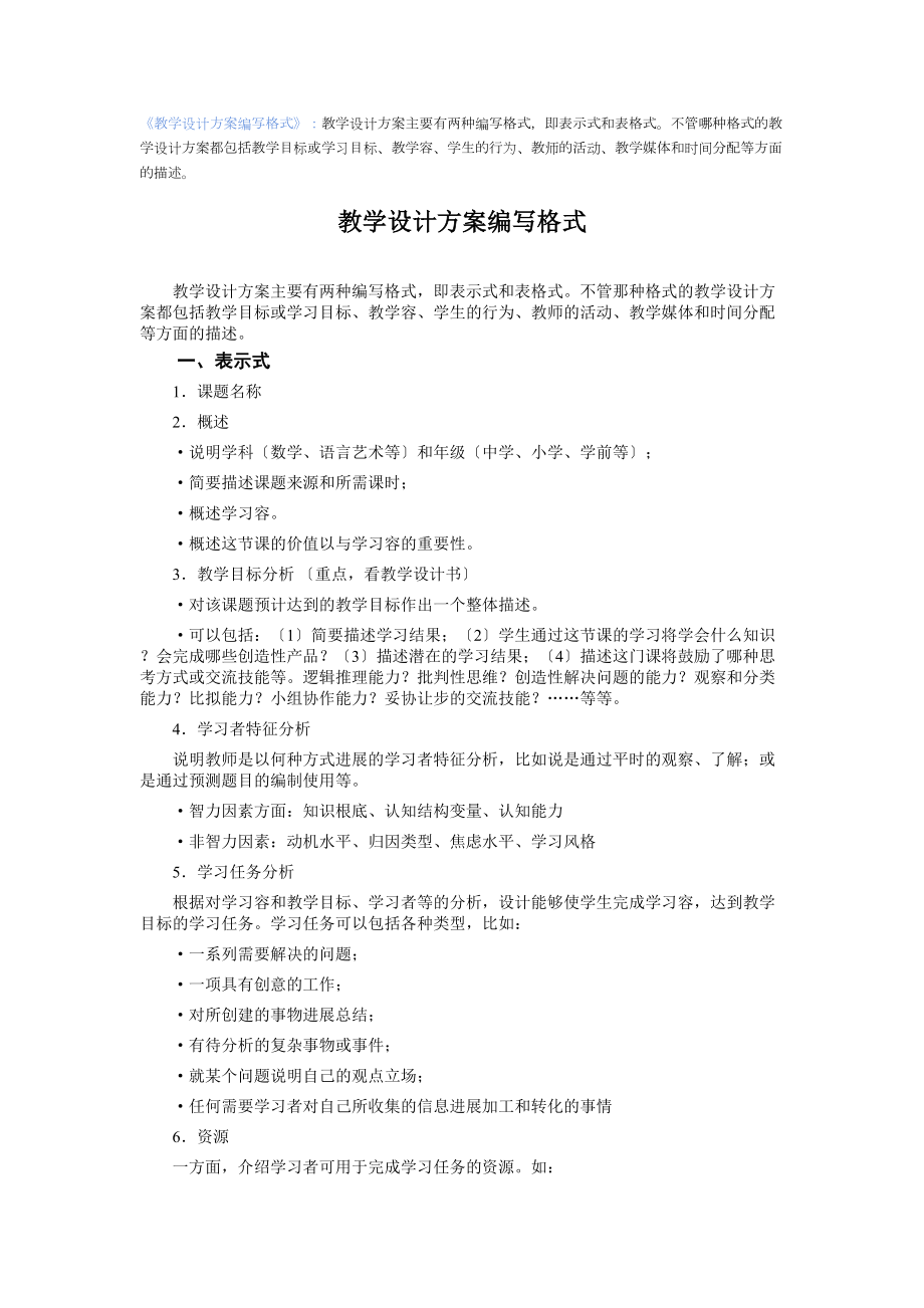 信息化教学方案设计编写格式(DOC 24页).doc_第1页