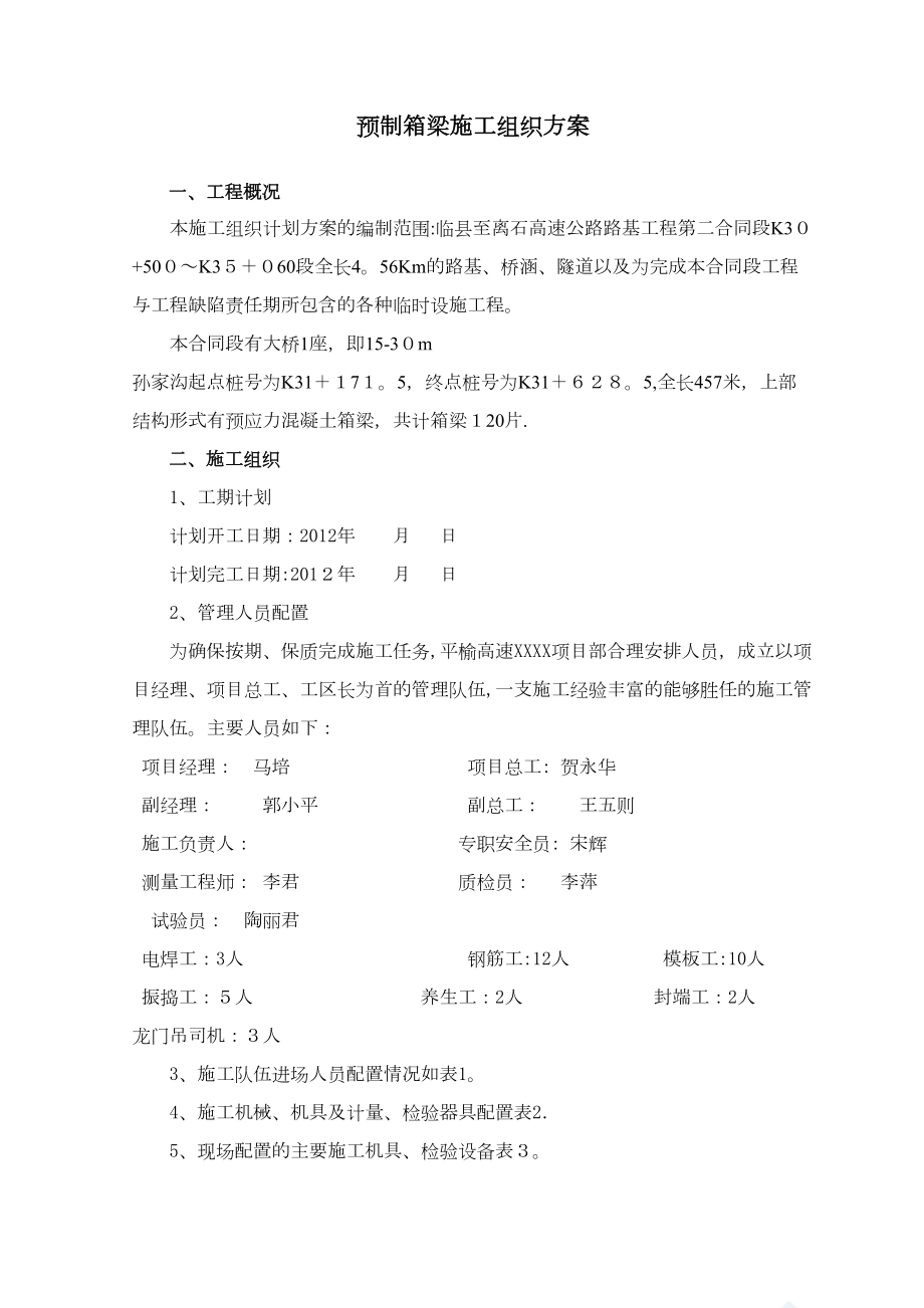 二合同段箱梁预制施工组织方案-（可编辑范本）(DOC 26页).doc_第1页