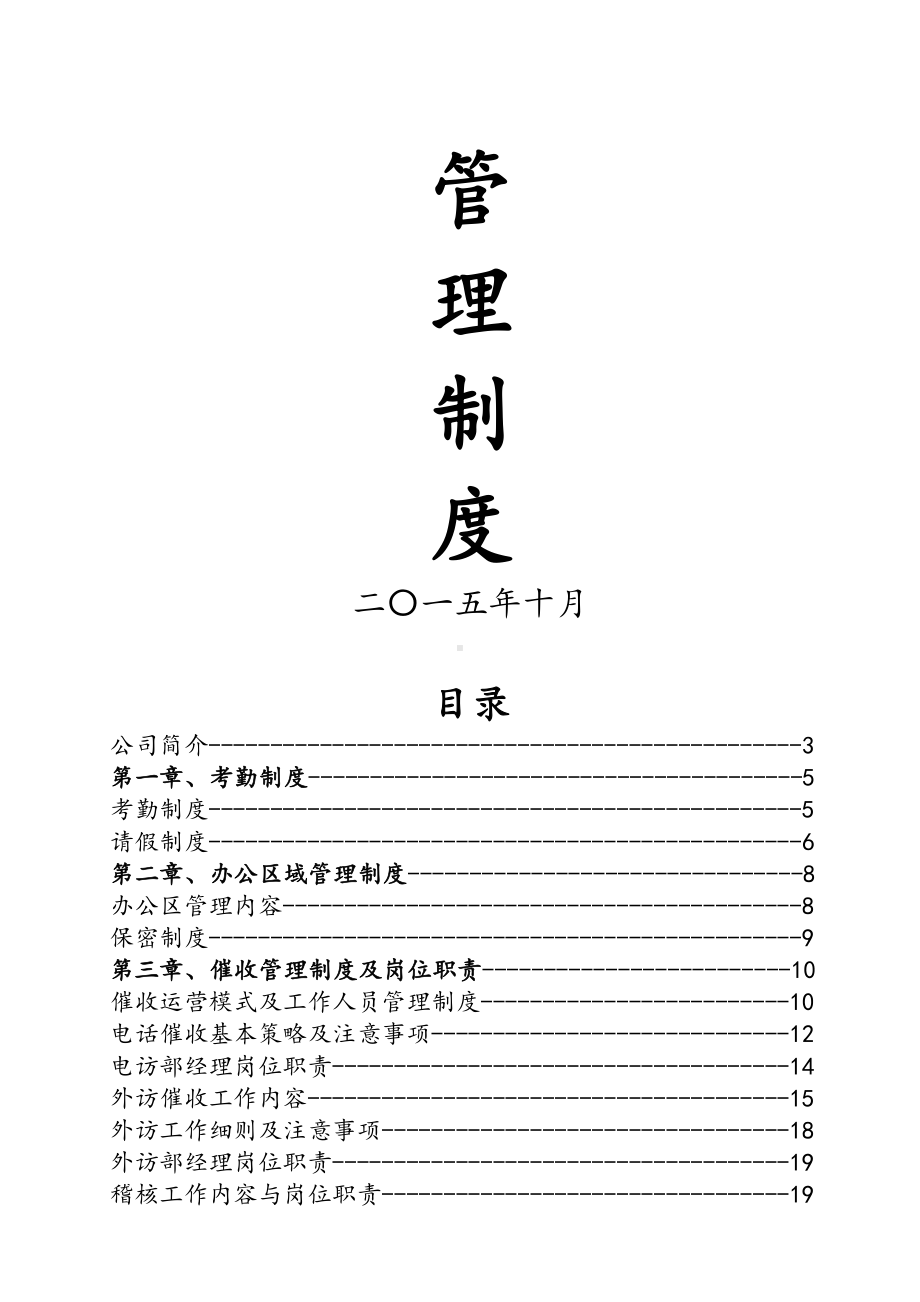 （8A版）催收公司管理制度(DOC 22页).docx_第1页