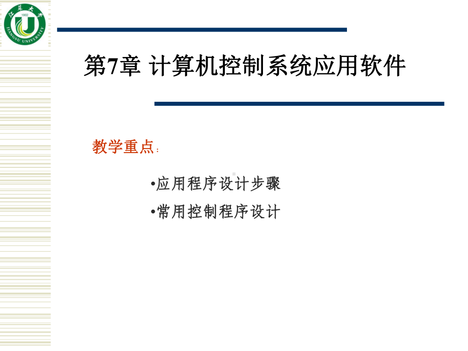 第7章-计算机控制系统应用软件课件.ppt_第1页