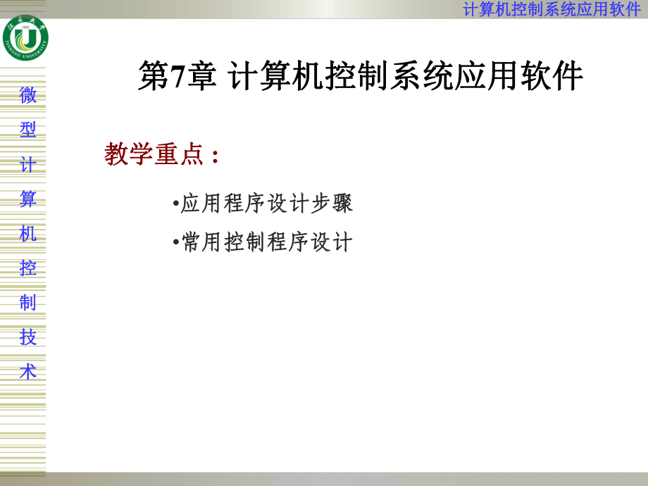 第7章-计算机控制系统应用软件课件.ppt_第2页