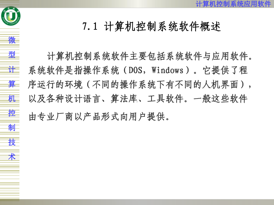 第7章-计算机控制系统应用软件课件.ppt_第3页