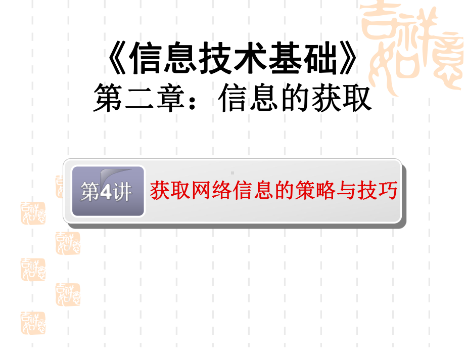 获取网络信息的策略与技巧课件25.ppt_第1页