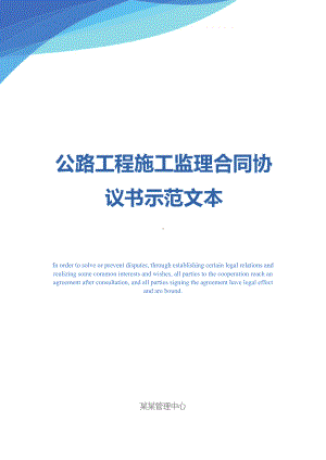 公路工程施工监理合同协议书示范文本(DOC 54页).docx