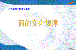 部编人教版数学四年级上册《商的变化规律》课件3套(新审定).pptx