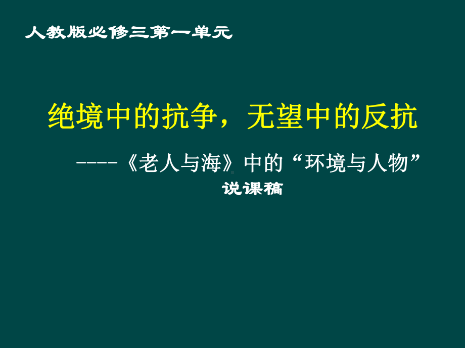 老人与海中的环境与人物说课课件.ppt_第1页