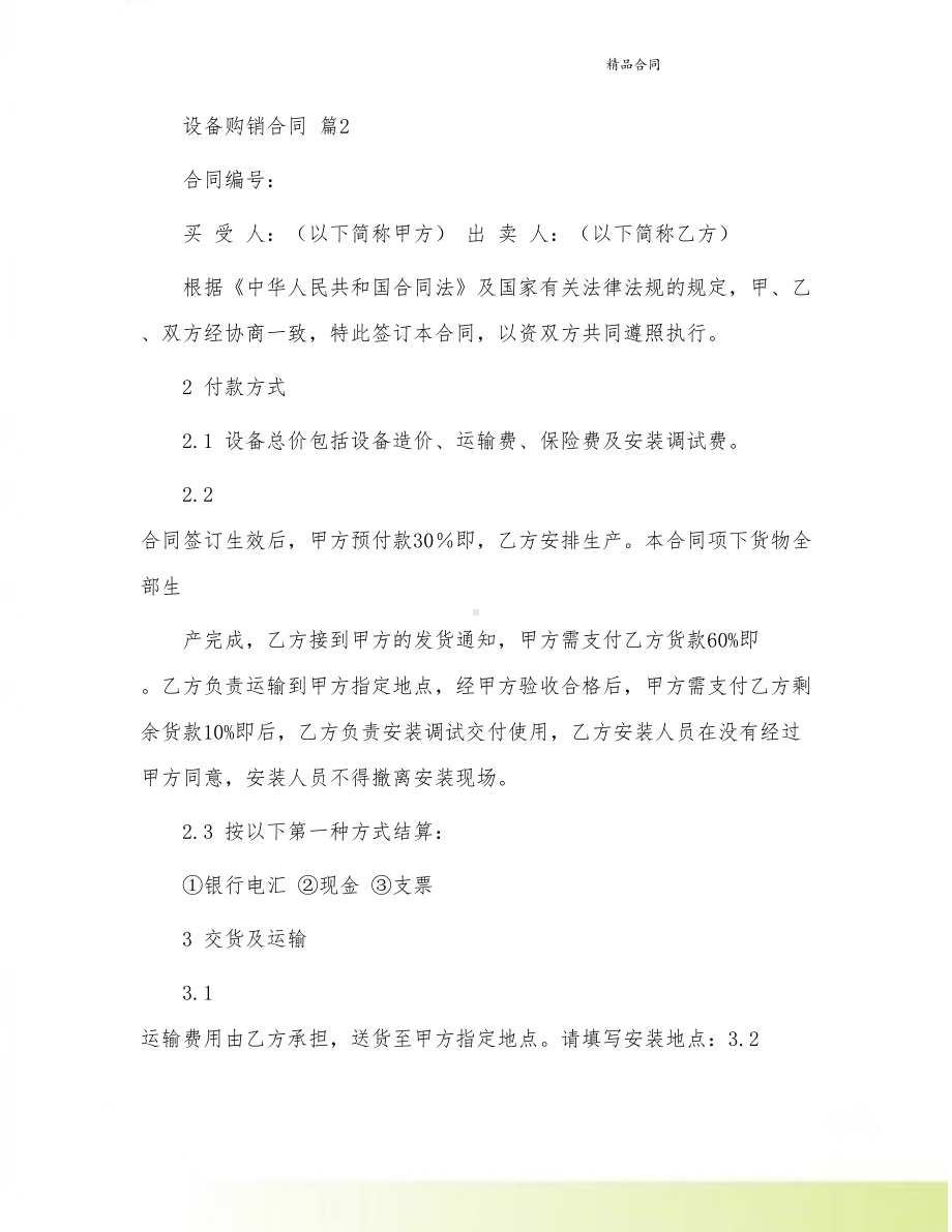 关于设备购销合同汇编5篇(DOC 24页).doc_第3页