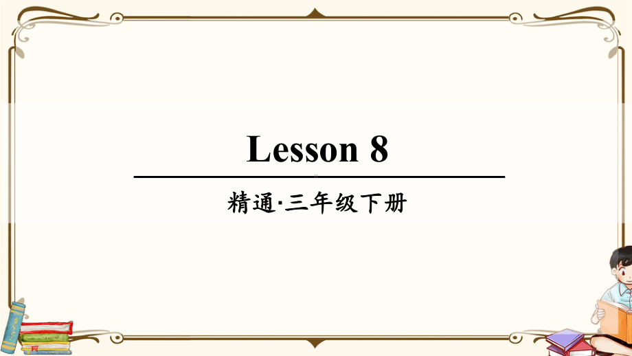 精通版三年级英语下册-Lesson-8-教学课件.ppt_第1页