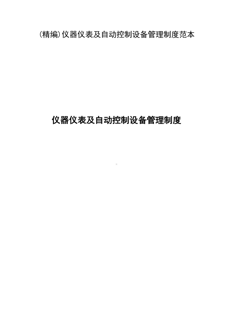 仪器仪表及自动控制设备管理制度范本(DOC 38页).doc_第1页