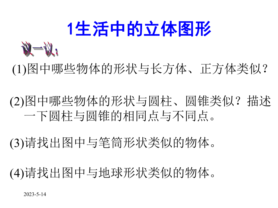 生活中立体图形课件.ppt_第1页