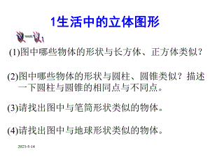 生活中立体图形课件.ppt