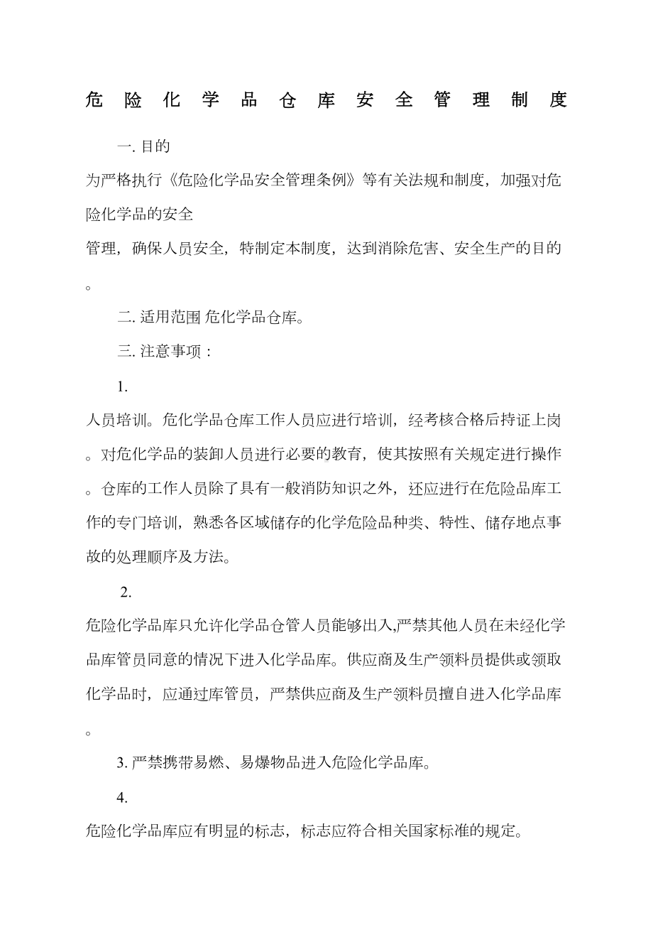 危险化学品仓库安全管理制度全套含安全职责操作规程(DOC 5页).doc_第1页