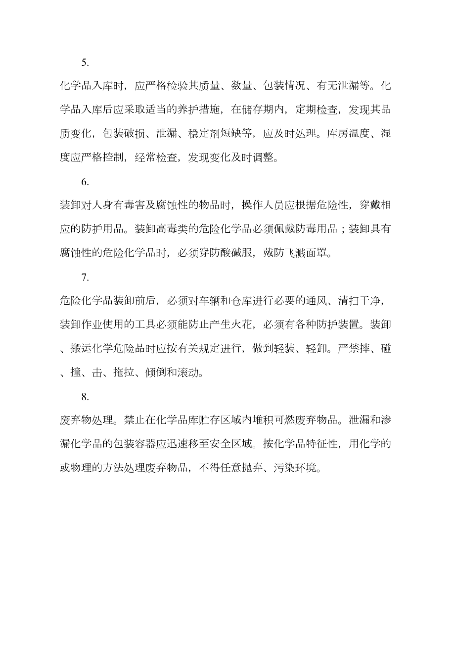 危险化学品仓库安全管理制度全套含安全职责操作规程(DOC 5页).doc_第2页