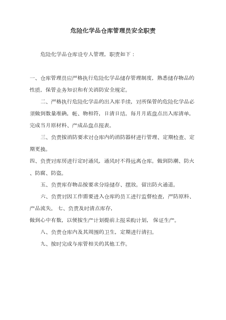 危险化学品仓库安全管理制度全套含安全职责操作规程(DOC 5页).doc_第3页