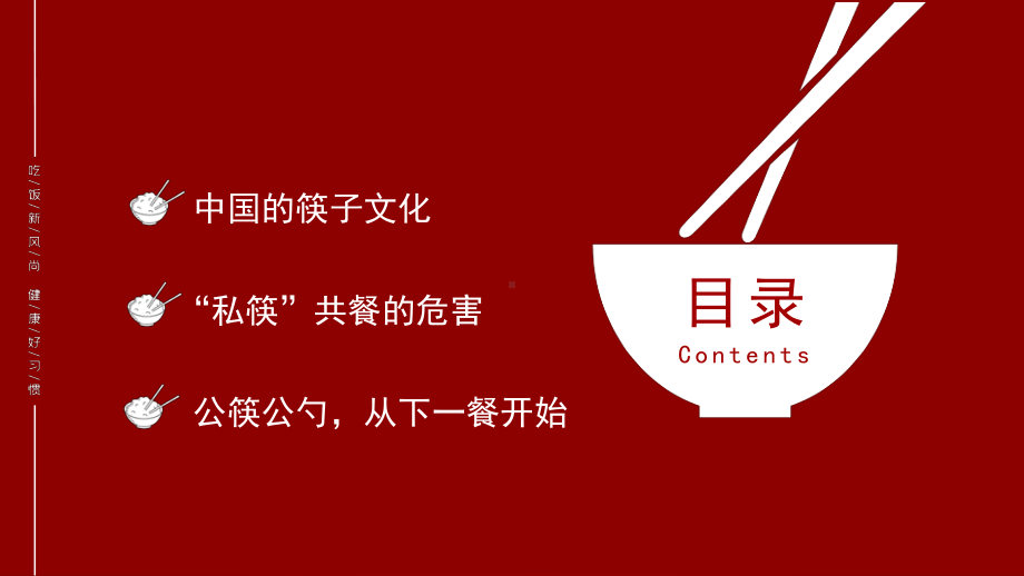 红色简约风公筷公勺筷乐用餐公筷革命介绍宣传课件.pptx_第2页