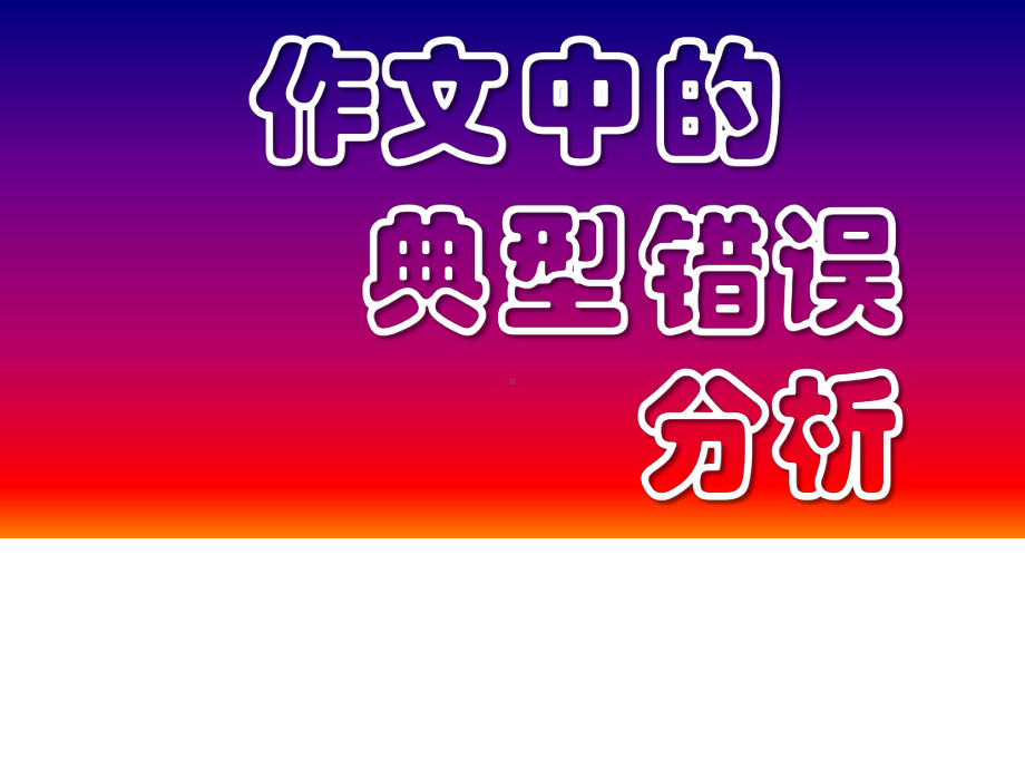 英语作文中的典型错误课件.ppt_第1页