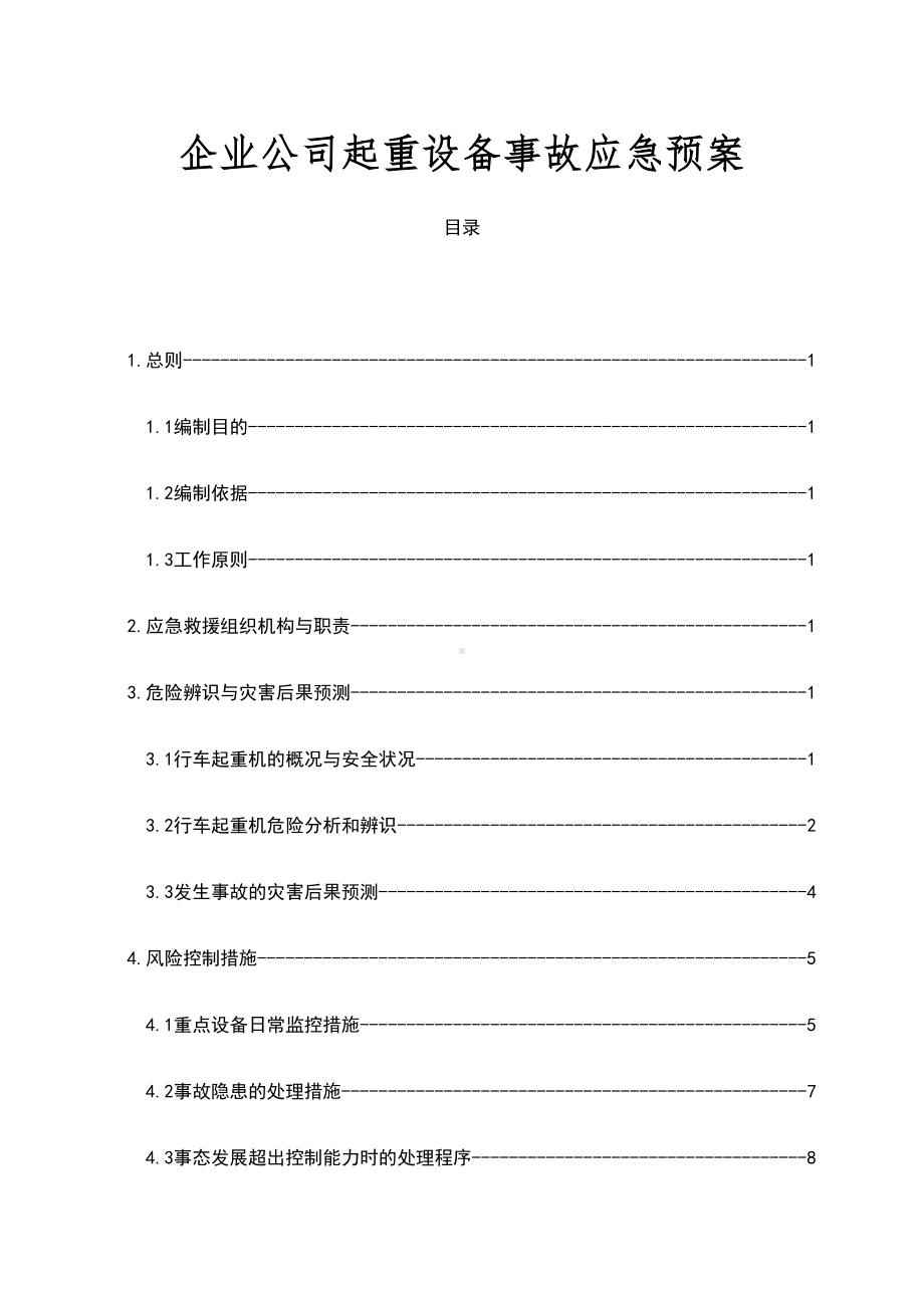 企业公司起重设备事故应急预案(DOC 30页).docx_第1页