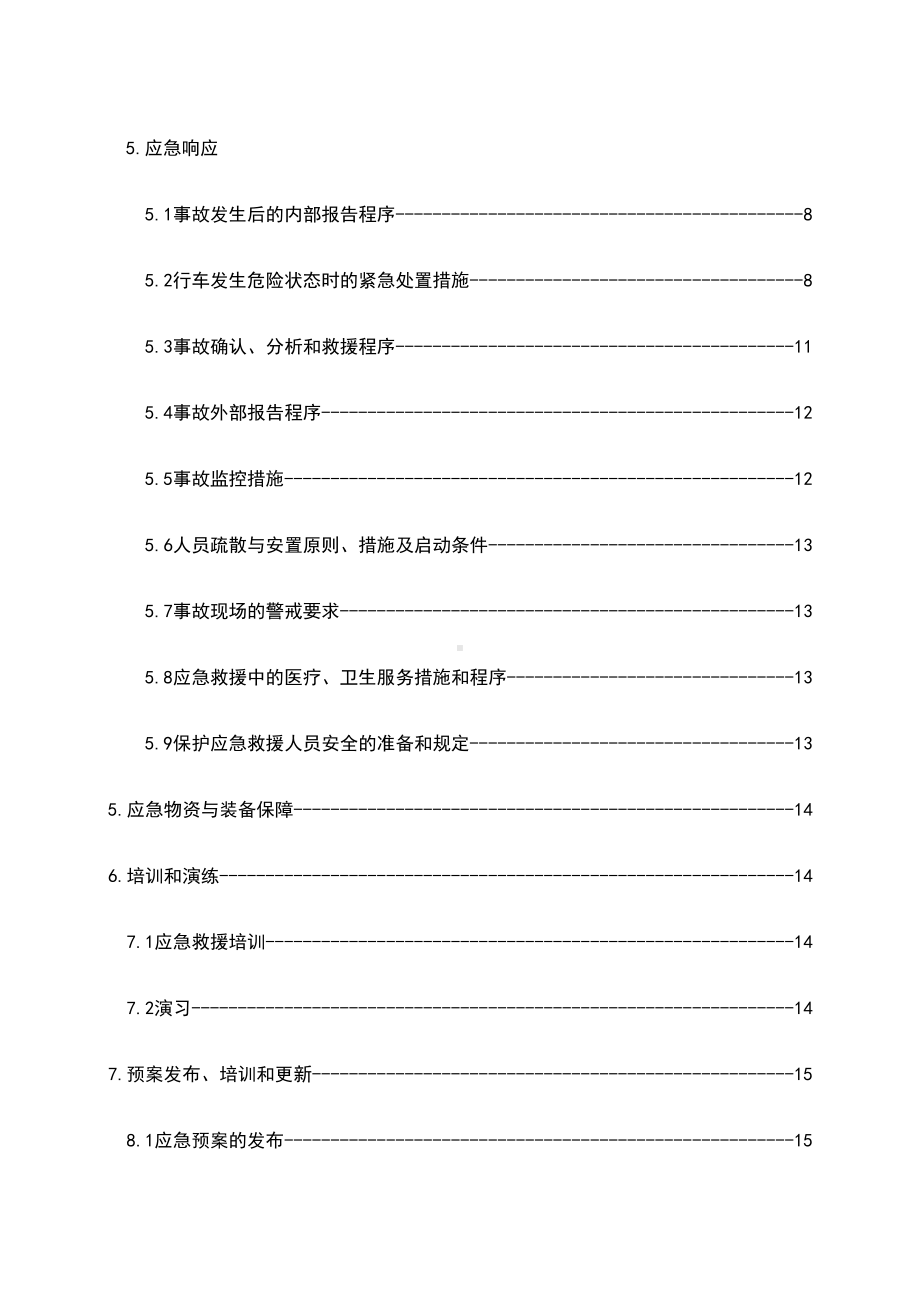 企业公司起重设备事故应急预案(DOC 30页).docx_第2页