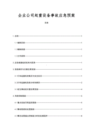 企业公司起重设备事故应急预案(DOC 30页).docx