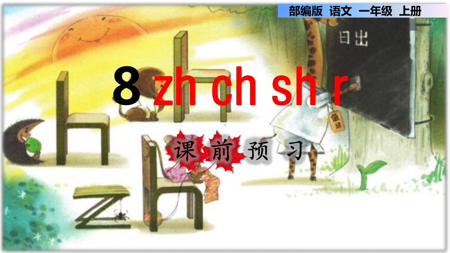 部编版一年级语文上册汉语拼音8zh-ch-sh-r课件.pptx_第1页