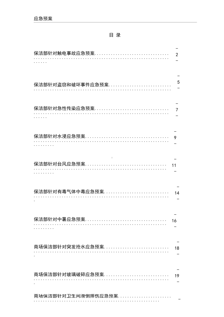 保洁项目应急预案新版(DOC 43页).docx_第1页