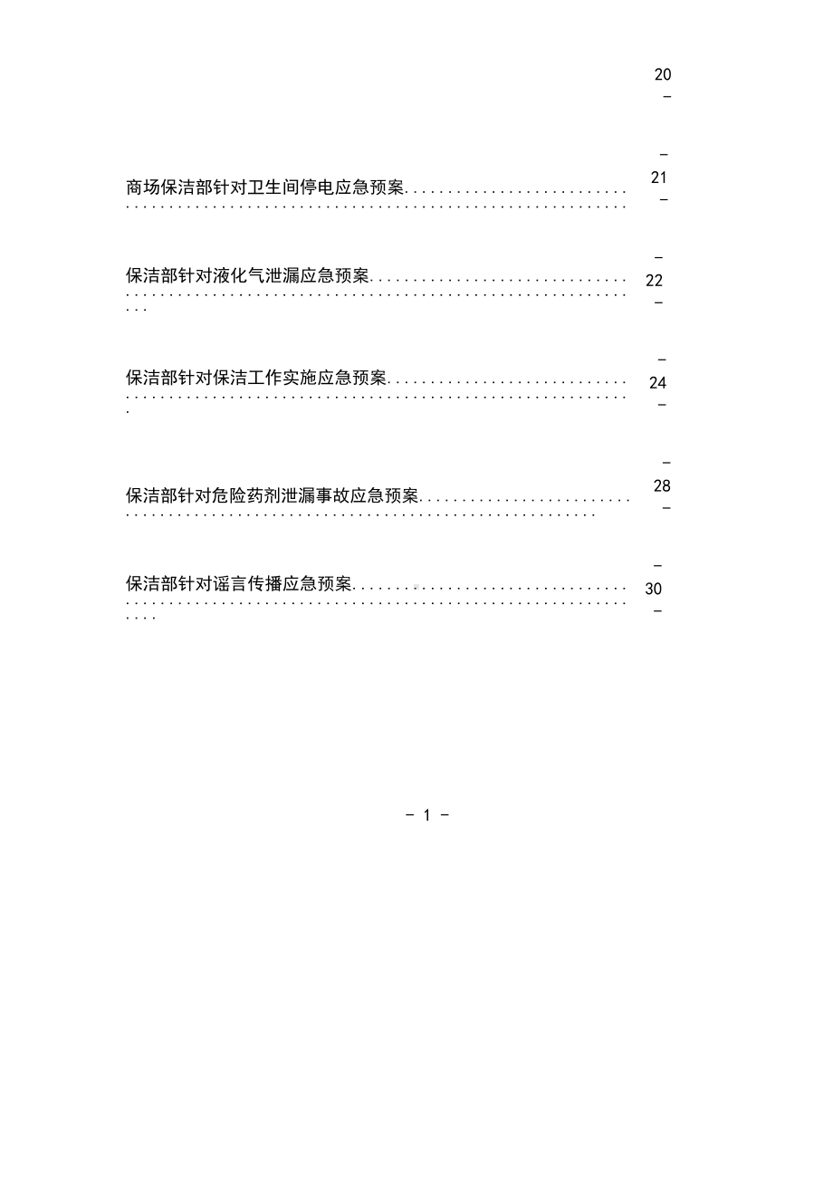 保洁项目应急预案新版(DOC 43页).docx_第2页