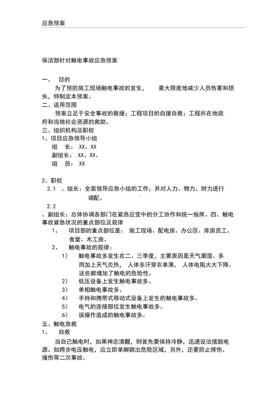 保洁项目应急预案新版(DOC 43页).docx_第3页