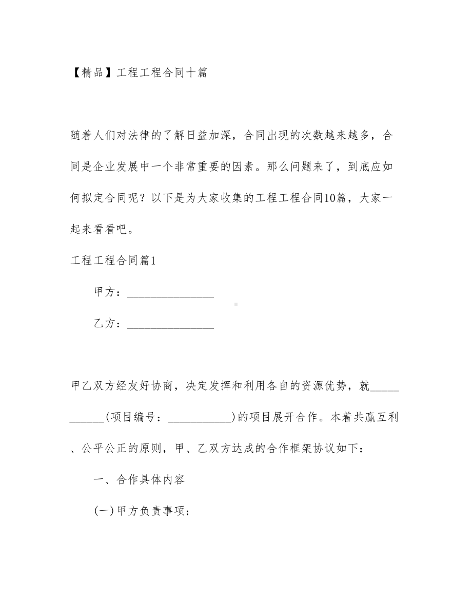 （文档）工程工程合同十篇(DOC 96页).docx_第1页