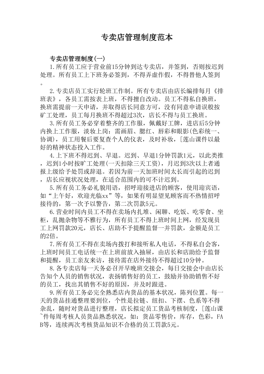 专卖店管理制度范本(DOC 18页).docx_第1页