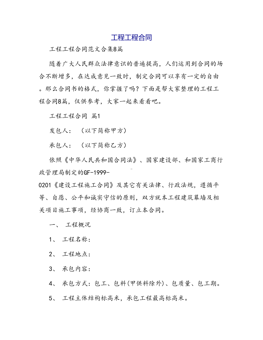 合同范本某某工程合同1608(DOC 46页).docx_第1页