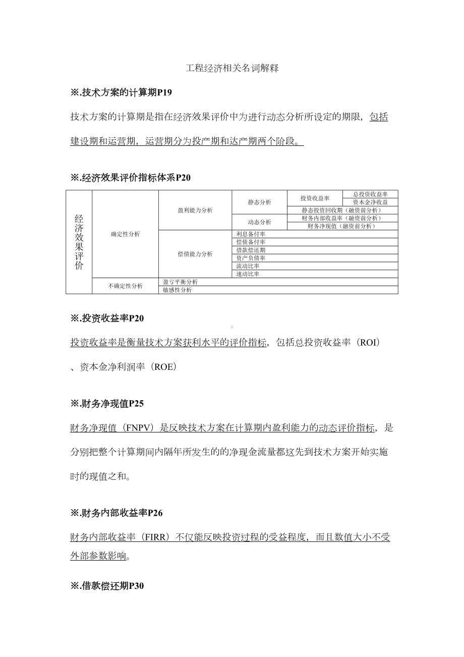 一级建造师项目工程经济名词解释(DOC 13页).doc_第1页