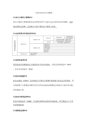 一级建造师项目工程经济名词解释(DOC 13页).doc