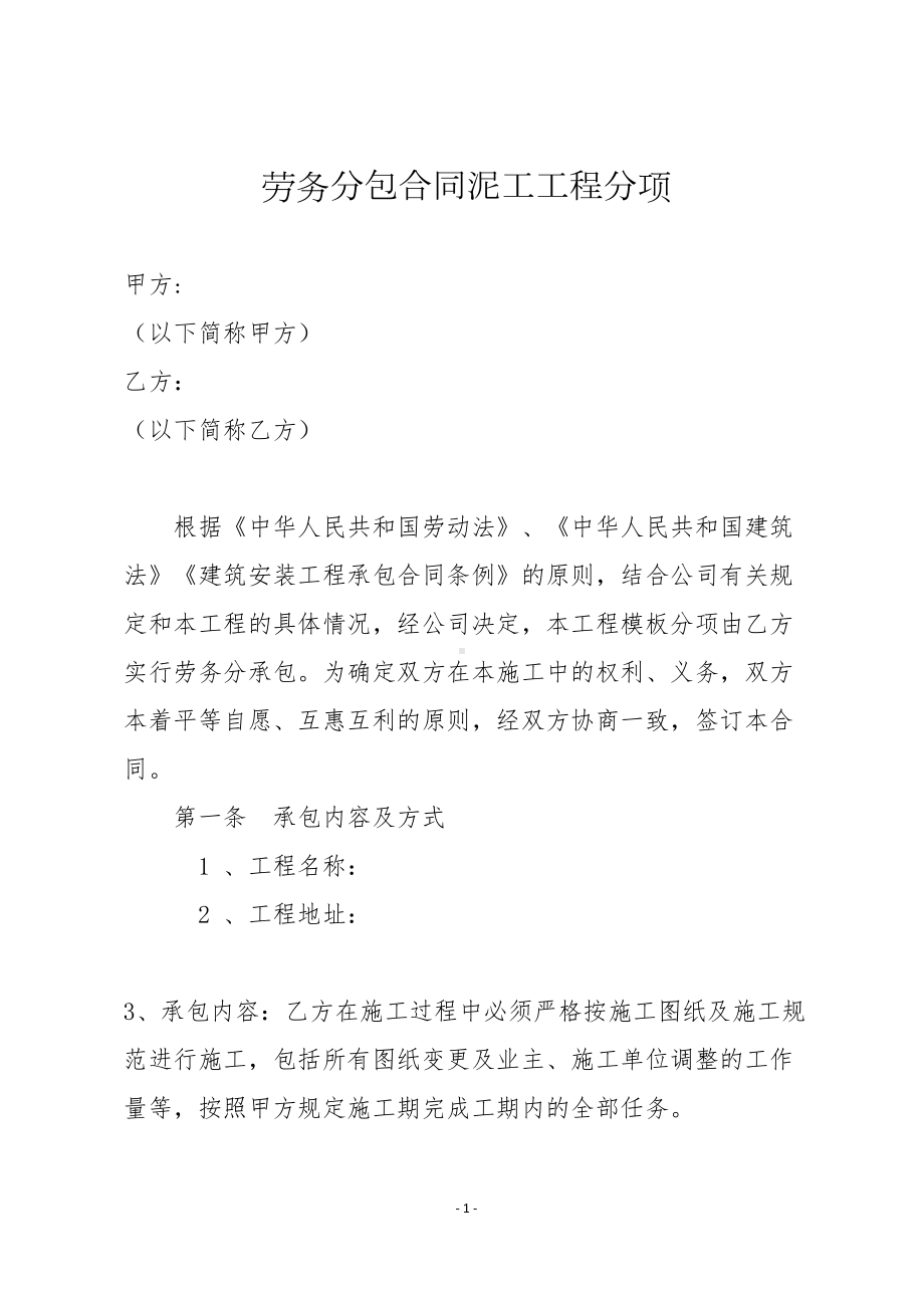 劳务分包合同泥工工程分项(DOC 15页).docx_第1页