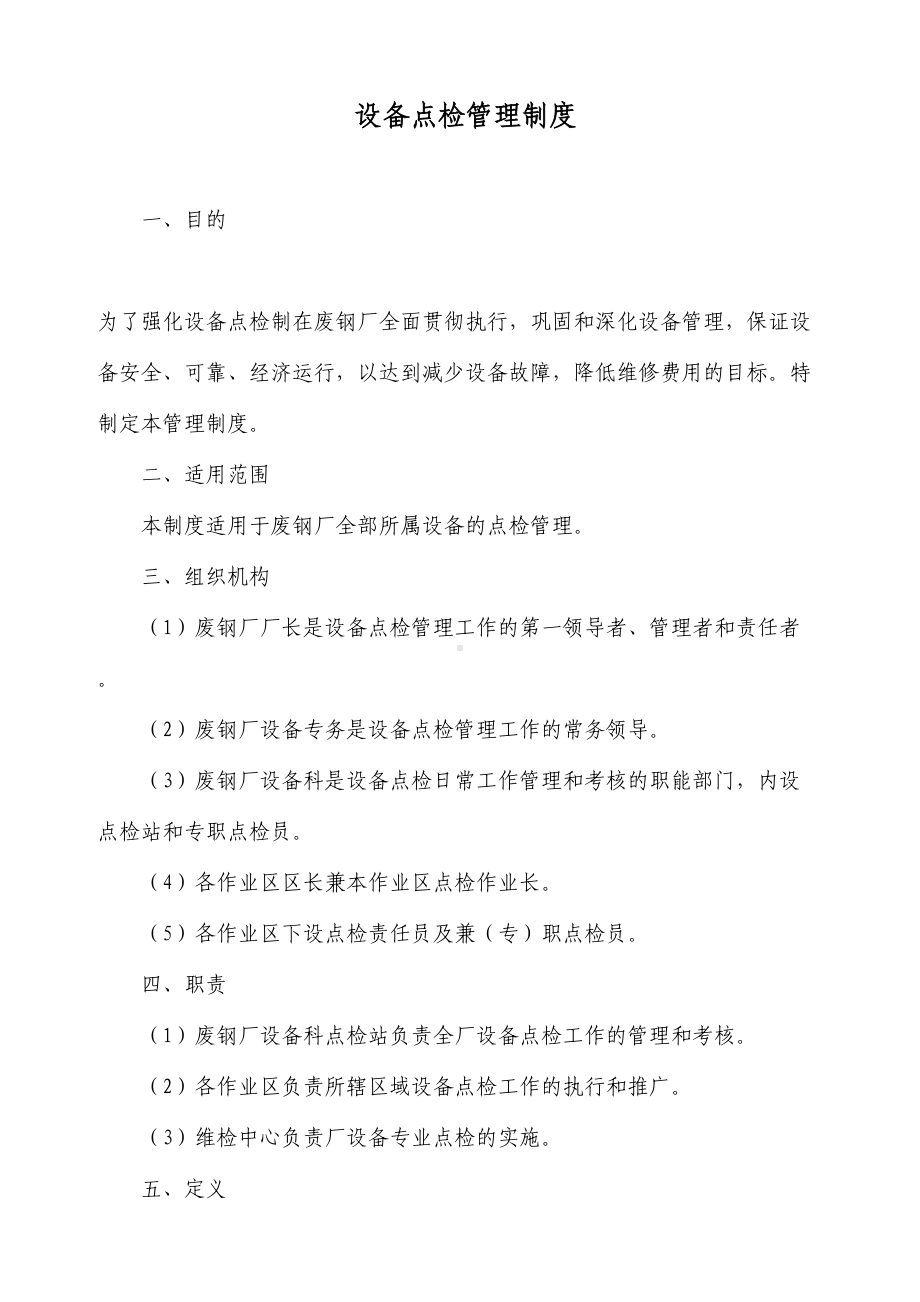 企业设备点检管理制度(DOC 43页).doc_第1页